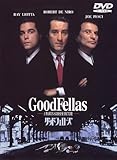 グッドフェローズ [DVD]