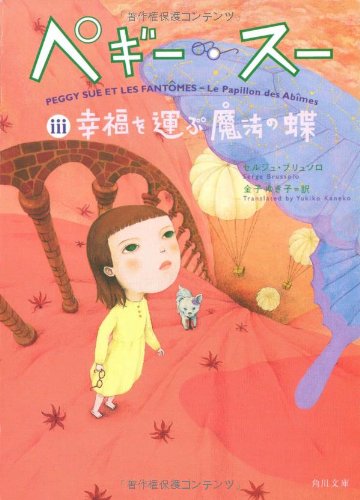 ペギー スー 3 幸福を運ぶ魔法の蝶 角川文庫 セルジュ ブリュソロ 町田 尚子 金子 ゆき子 本 通販 Amazon
