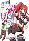 異世界ワンターンキル姉さん ～姉同伴の異世界生活はじめました～ 第6巻