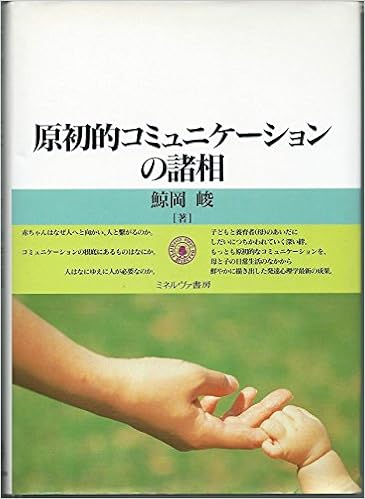 原初的コミュニケーションの諸相 鯨岡峻 本 通販 Amazon