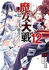 魔女大戦 32人の異才の魔女は殺し合う 第12巻