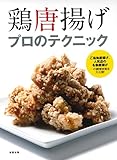 鶏唐揚げ プロのテクニック