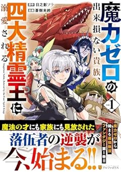 魔力ゼロの出来損ない貴族、四大精霊王に溺愛されるの最新刊