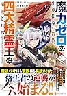魔力ゼロの出来損ない貴族、四大精霊王に溺愛される 第1巻