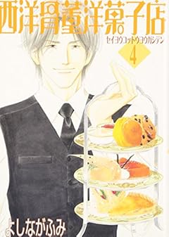 西洋骨董洋菓子店の最新刊