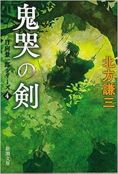 本の鬼哭の剣―日向景一郎シリーズ〈4〉 (新潮文庫) (日本語) 文庫 – 2006/3/28の表紙
