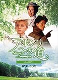 [DVD]アボンリーヘの道 SEASON１ DVD-BOX