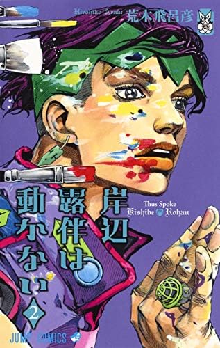 ジョジョの奇妙な冒険 Amazon.com: ジョジョの奇妙な冒険 54 ゴールド·エクスペリエンスの