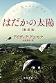 はだかの太陽〔新訳版〕 (ハヤカワ文庫 SF ア 1-42) (ハヤカワ文庫SF)