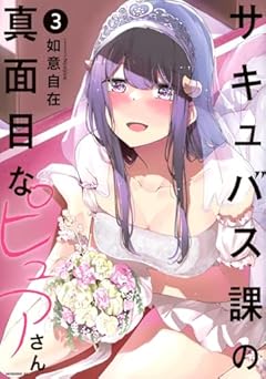 サキュバス課の真面目なピュアさんの最新刊