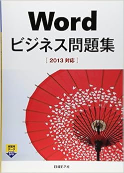 Word ビジネス問題集 [2013対応] (ビジネス問題集シリーズ) (日本語) 単行本 – 2013/6/20