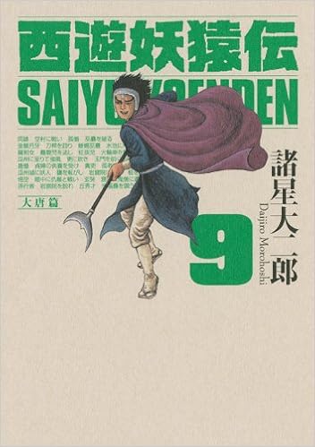 西遊妖猿伝 大唐篇 9 Kcデラックス モーニング 諸星 大二郎 本 通販 Amazon