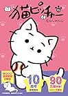 猫ピッチャー 第15巻