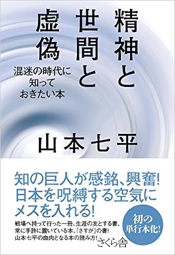 精神と世間と虚偽 混迷の時代に知っておきたい本 山本 七平 本 通販 Amazon 精神と世間と虚偽 混迷の時代に知っておきたい本 山本 七平 本 通販 Amazon