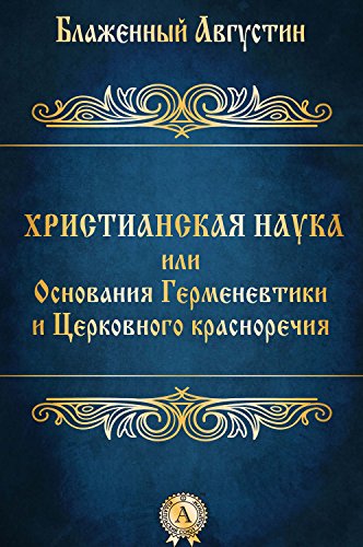 Христианская наука или Основания Герменевтики и Церковного красноречия (Russian Edition)
