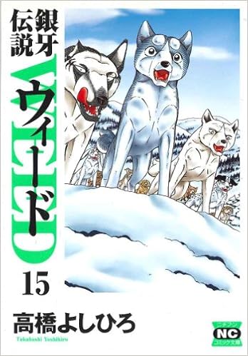 銀牙伝説ウィード 15 ニチブンコミック文庫 Ty 15 Amazon Com Books