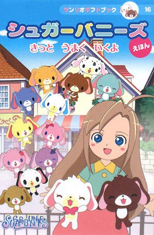 シュガーバニーズえほん きっとうまくいくよ サンリオギフトブック Amazon Com Books