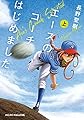 エースのコーチはじめました 上 (マイクロマガジン社文庫)