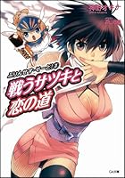 戦うサツキと恋の道
