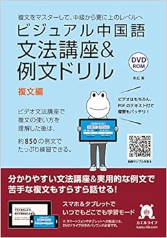 ビジュアル中国語・文法講座&例文ドリル (5)複文編 (日本語) DVD-ROM – 2016/7/7