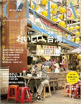 Crea 2020年5月号 おいしい 台湾 本 通販 Amazon