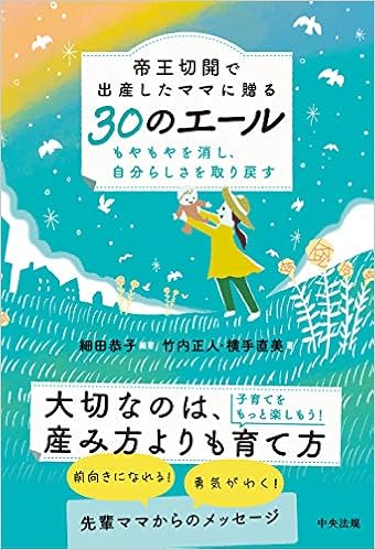 帝王切開で出産したママに贈る30のエール もやもやを消し 自分らしさを取り戻す 細田 恭子 竹内 正人 横手 直美 細田 恭子 本 通販 Amazon