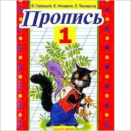Аст горецкий в.г. пропись. 1 м обложка (9785170641178)