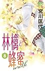 林檎と蜂蜜walk 第8巻