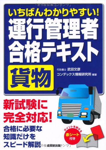 いちばんわかりやすい 運行管理者合格テキスト 貨物 文彦 武田 コンデックス情報研究所 本 通販 Amazon