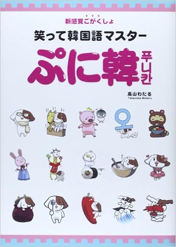 笑って韓国語マスター ぷに韓 Amazon De Bucher 笑って韓国語マスター ぷに韓 Amazon De Bucher