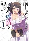 僕はまだその“感情”を知らない 1巻