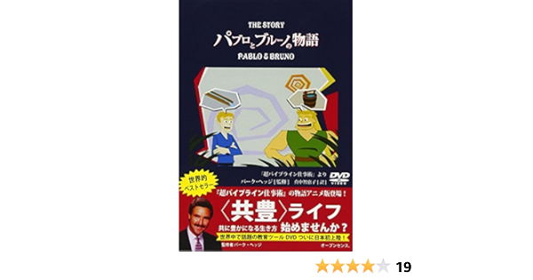 パブロとブルーノの物語 Dvd Amazon Com Books