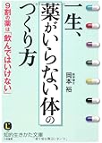 一生、「薬がいらない体」のつくり方 (知的生きかた文庫)