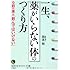 一生、「薬がいらない体」のつくり方 (知的生きかた文庫)