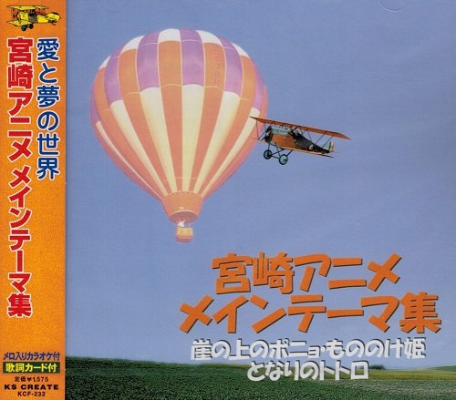 宮崎アニメ メインテーマ集 歌詞カード付 Kcf 232 Amazon Com Music
