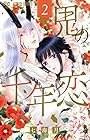 鬼の千年恋 第2巻