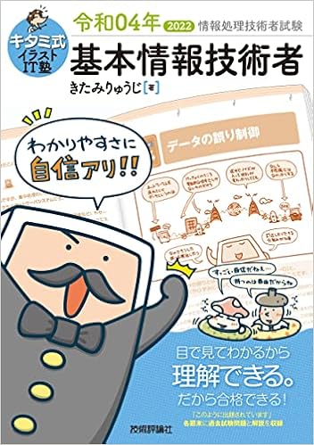 キタミ式イラストit塾 基本情報技術者 令和04年 きたみ りゅうじ 本 通販 Amazon