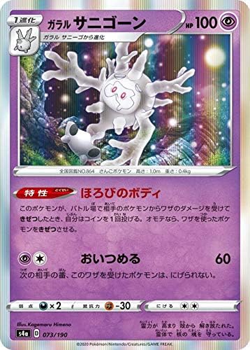 Amazon ポケモンカードゲーム S4a 073 190 ガラルサニゴーン 超 ハイクラスパック シャイニースターv アニメ 萌えグッズ 通販