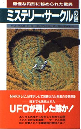 ミステリー サークルの謎 サラブレッド ブックス デルガード パット アンドルーズ コーリン 宏 南山 本 通販 Amazon