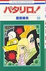 パタリロ! 第36巻