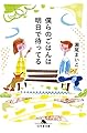 僕らのごはんは明日で待ってる (幻冬舎文庫)