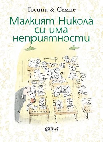 Malkiyat Nikola si ima nepriyatnosti / Малкият Никола си има неприятности (Bulgarian)(Български)
