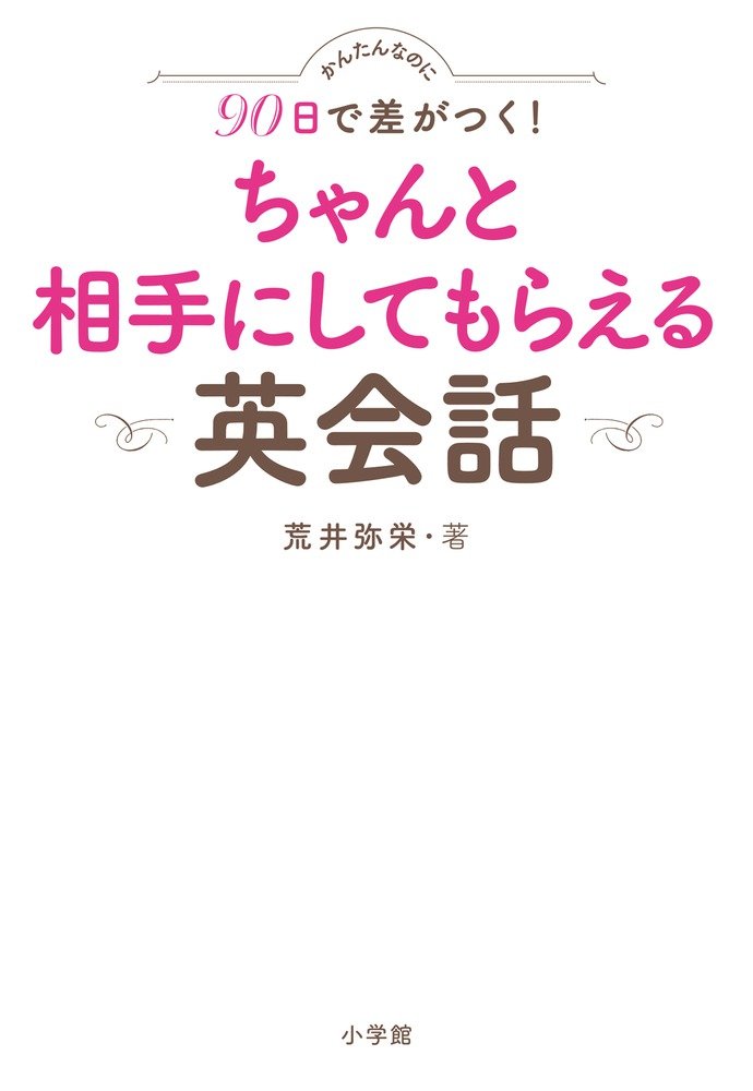 かんたんなのに90日で差がつく ちゃんと相手にしてもらえる英会話 実用外国語 弥栄 荒井 本 通販 Amazon
