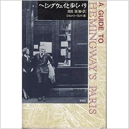 ヘミングウェイと歩くパリ ジョン リーランド Leland John 本 通販 Amazon