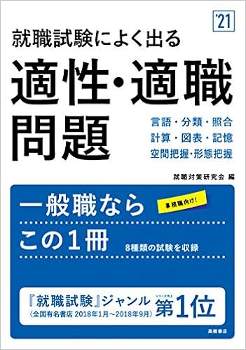 就職試験によく出る適性 適職問題 21年度版 就活も高橋 高橋の就職シリーズ 就職対策研究会 本 通販 Amazon