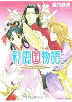 彩雲国物語 隣の百合は白