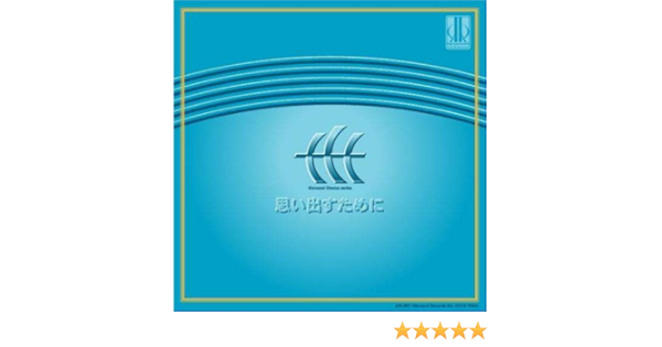 思い出すために信長貴富混声合唱作品集 邦人合唱曲選集 Amazon Com Music