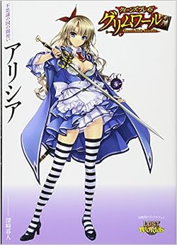クイーンズブレイド グリムワール 不思議の国の闇使い アリシア (日本語) 単行本 – 2012/11/24
