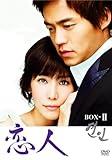 [DVD]恋人 BOX-II
