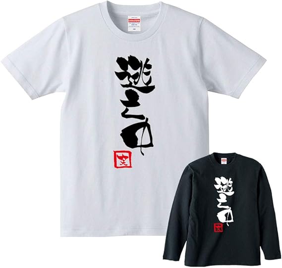 Amazon 逃亡中 Tシャツ ロンt 半袖 長袖 メンズ レディース 男女兼用 脱獄 指名手配 おもしろ おふざけ ギャグ ジョーク 名言 格言 個性派 パロディ プレゼント ギフト 贈り物 景品 グッズ 父の日 母の日 敬老の日 誕生日 記念日 Tシャツ カットソー